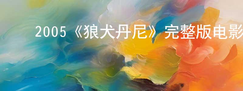 ﻿曹云峰发布﻿2005《狼犬丹尼》完整版电影/在线观看/百度云-美剧天堂